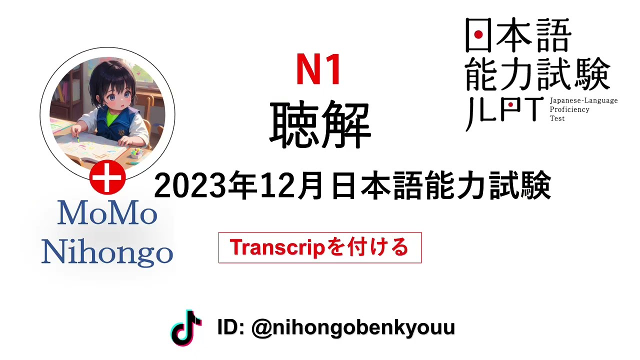 #26 2023/12 JLPT N1 Japanese Listening Test with answers.