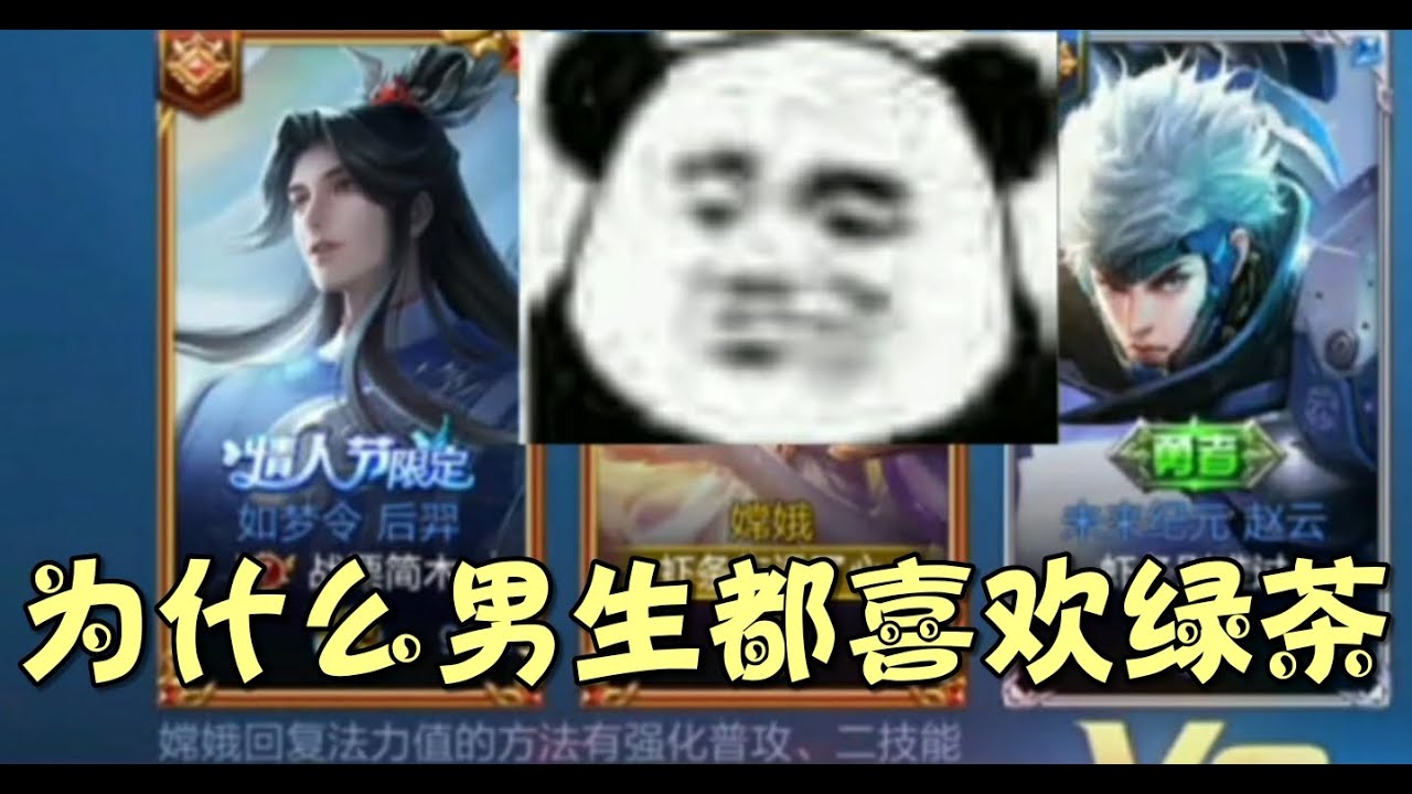 《王者荣耀》 我終於知道為什麽男生都喜歡綠茶了