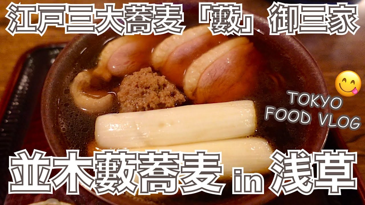 【浅草／そば】江戸三大蕎麦「藪そば」の御三家で、ひとり蕎麦屋酒🍶／食べログ百名店／並木藪蕎麦【ごはん日記#74】Tokyo Food Vlog at Asakusa - Soba