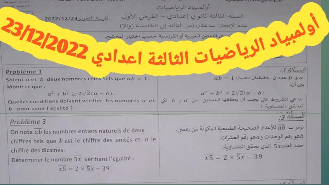 أولمبياد الرياضيات السنة الثالثة اعدادي الفرض الاول 23/12/2022 ج1