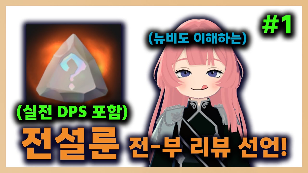 안보면 손해보는 전설룬 전부 실전 리뷰 1회차 (DPS 포함) | #마비노기모바일  #모비노기 #시즌1