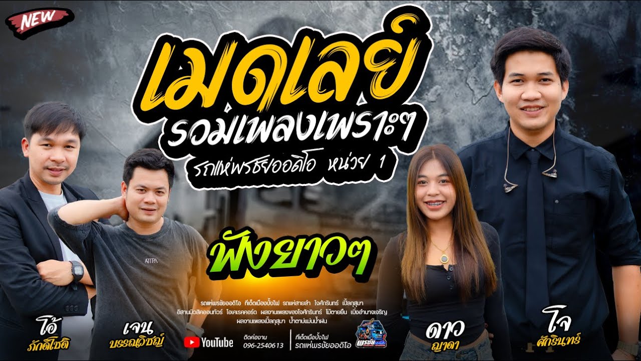 รถแห่พรชัยออดิโอ 1 มักสาวใส่ยีนส์
