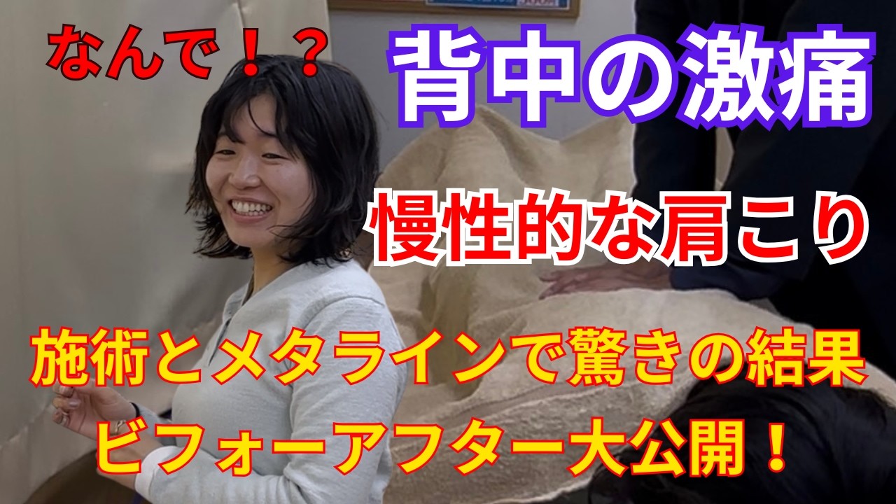 【背中の痛みと慢性の肩こり】施術とメタラインで本人もビックリ驚きの結果が？！ビフォーアフター大公開