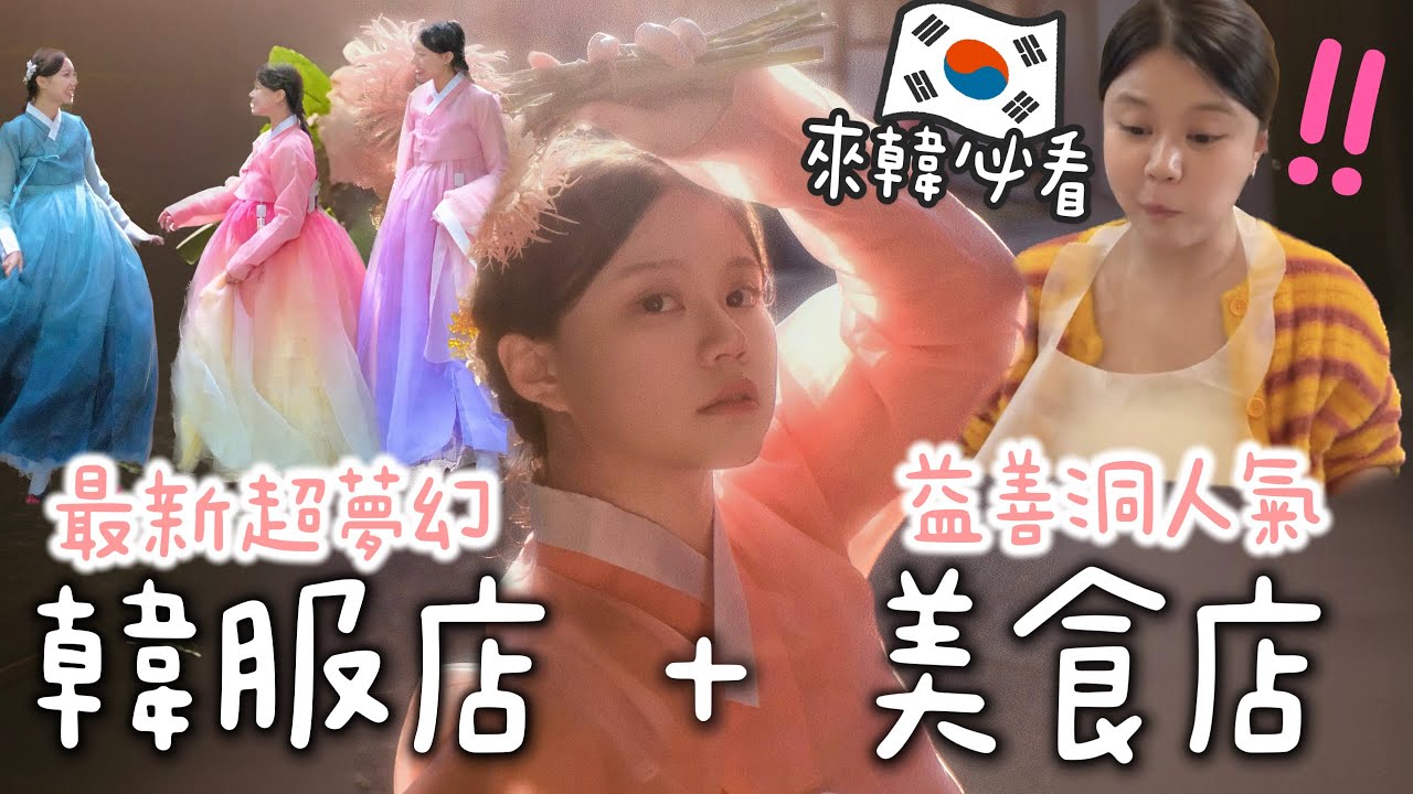 【來韓必看‼】最新人氣韓服店😍泰妍都穿這間？！韓國人都去這裡！！🍻超人氣景點！益善洞隱藏美食店！居韓4年…第一次去布帳馬車…🥶？？[合作]