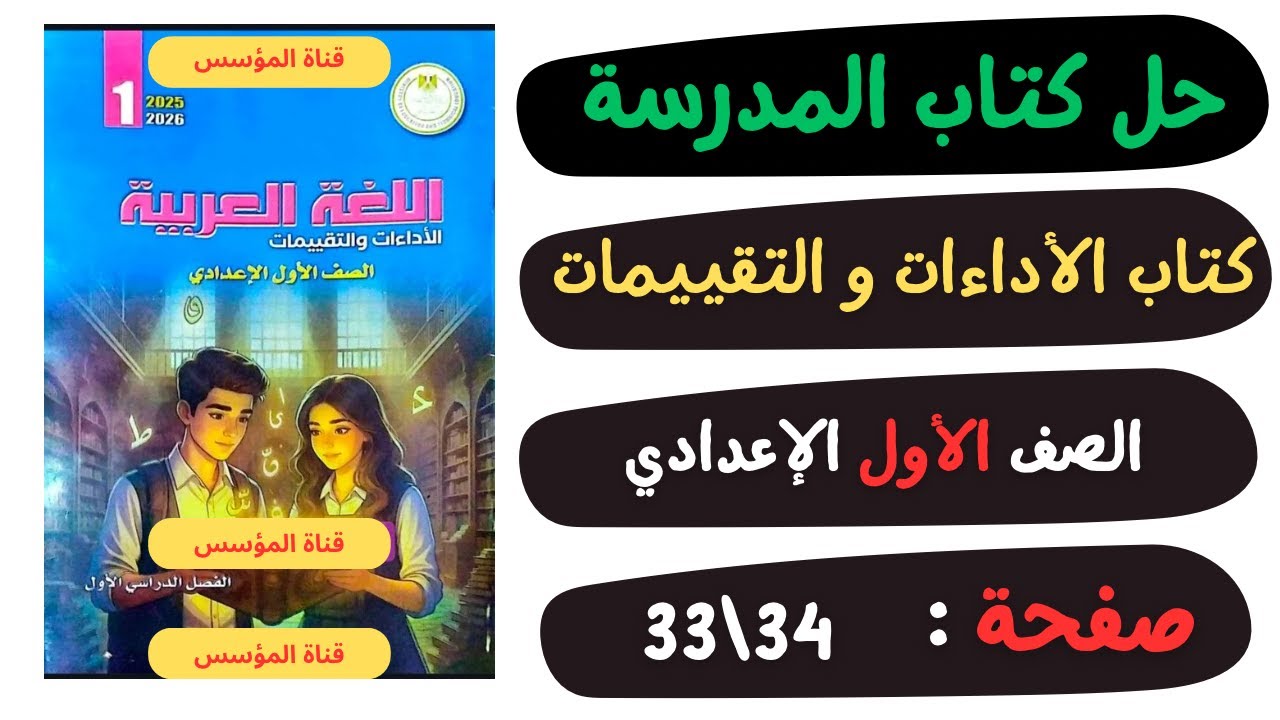 حل كتاب الأداءات والتقييمات صفحة 33 و34 | لغة عربية | الصف الاول الاعدادي |📖
