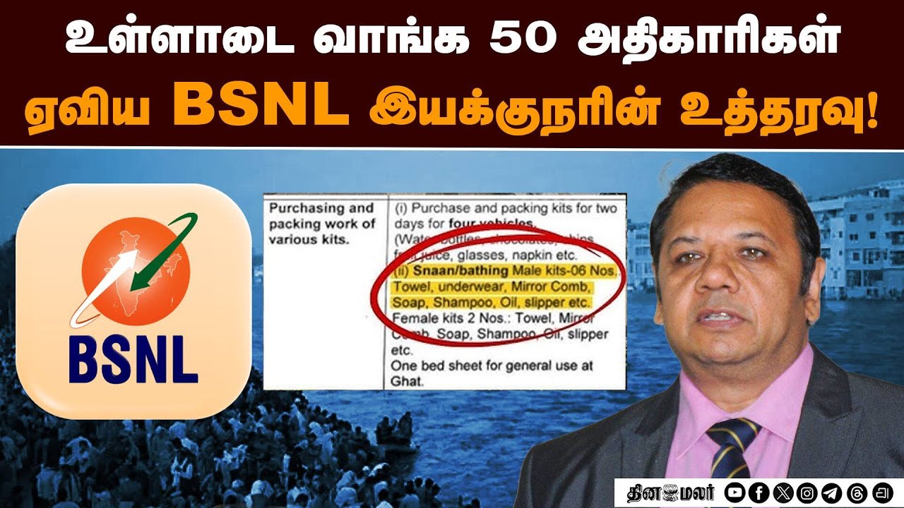 தன்னை VVIP போல நினைத்த வெட்டி பந்தா அதிகாரி |  bsnl director lavish trip
