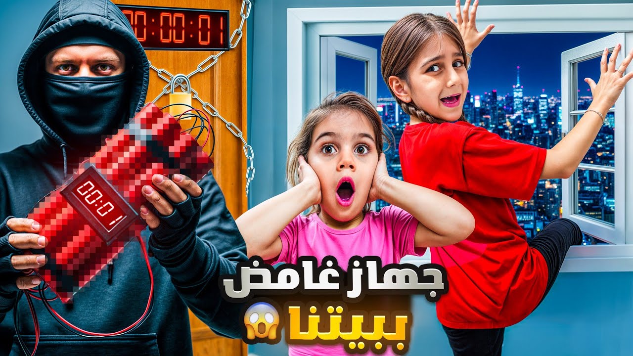 شخص غريب حبسنا بالبيت بسبب جهاز غامض😭ذهب وألماس معهم فقط 15 دقيقة ليهربوا😱