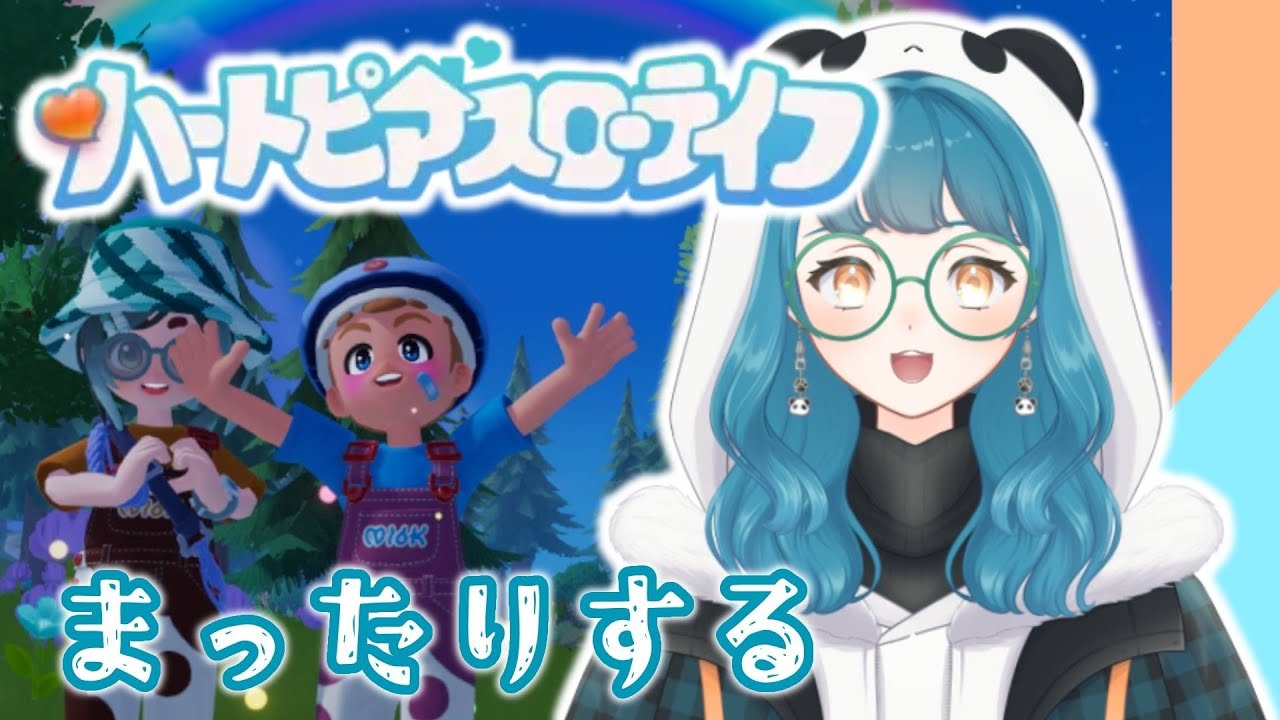 【ハートピアスローライフ】メンテ明けまずはデイリーから🐼🐾【#新人vtuber 】