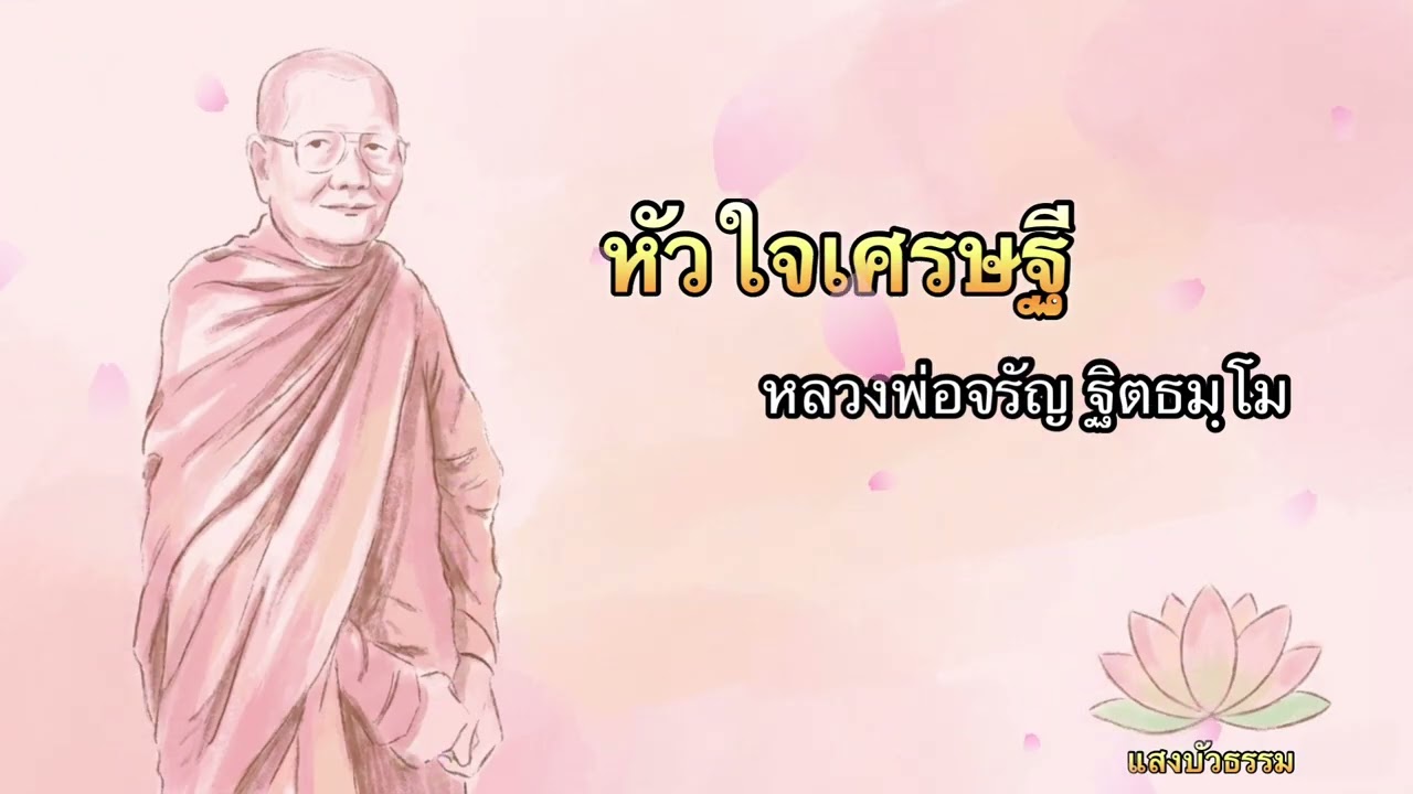 หัวใจเศรษฐี | หลวงพ่อจรัญ ฐิตธัมโม💎 