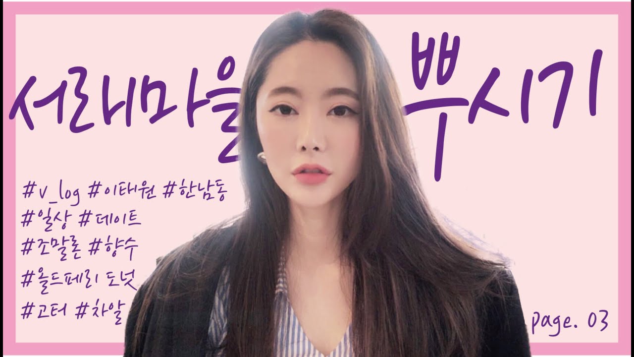 [Eng][Vlog] 한남동 서래마을에서 놀자! 조말론 부띠크 쇼핑 🛍 생일 선물 언박싱 ! Birthday Shopping at Jo Malone Boutique !