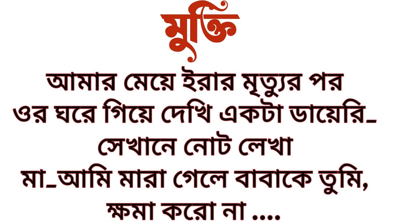 #মুক্তি॥ “Student seems fearful. Avoids eye contact. Requests to not call parents.”আমি শিউরে উঠলাম।