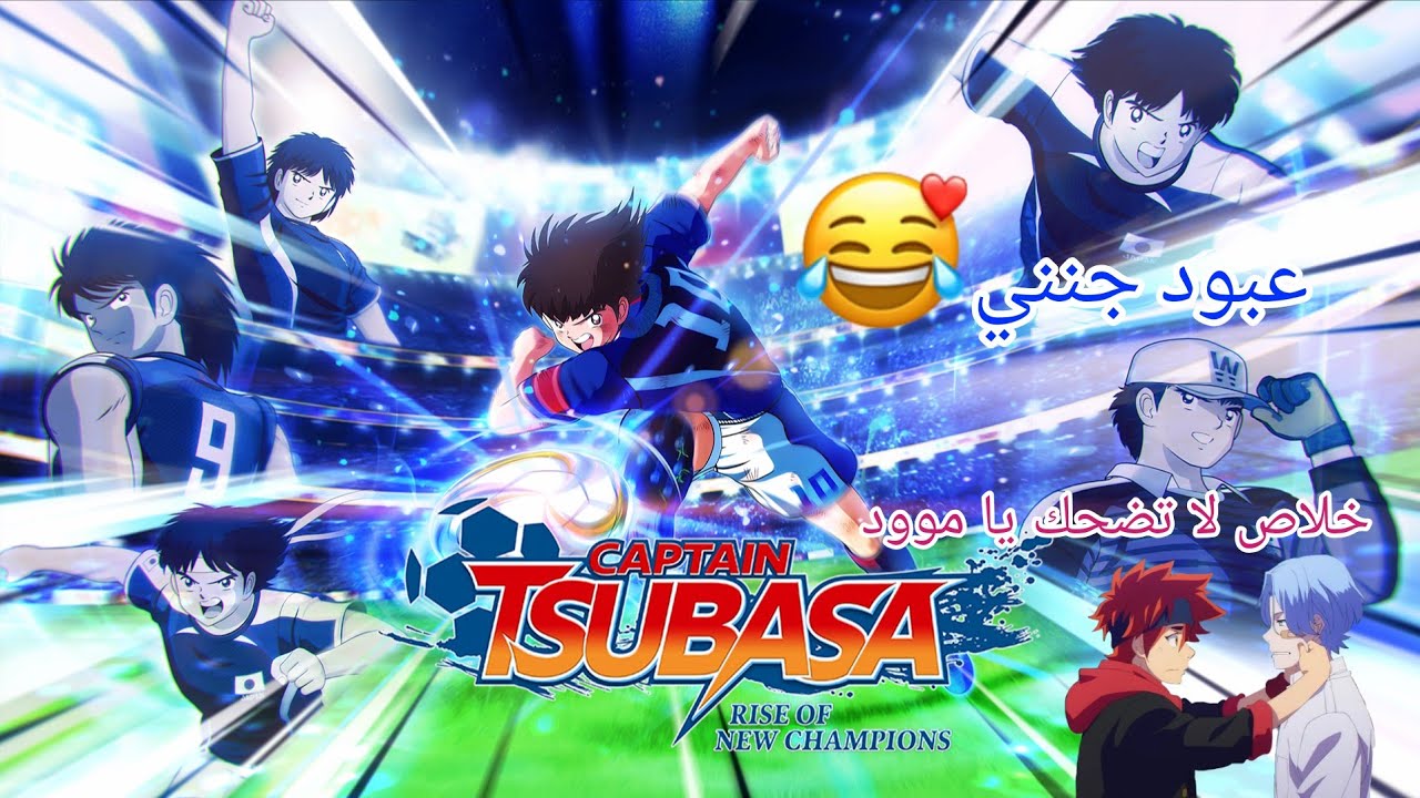 كابتن تسوباسا عبود يا عبود 😭😂💔 | CAPTAIN TSUBASA
