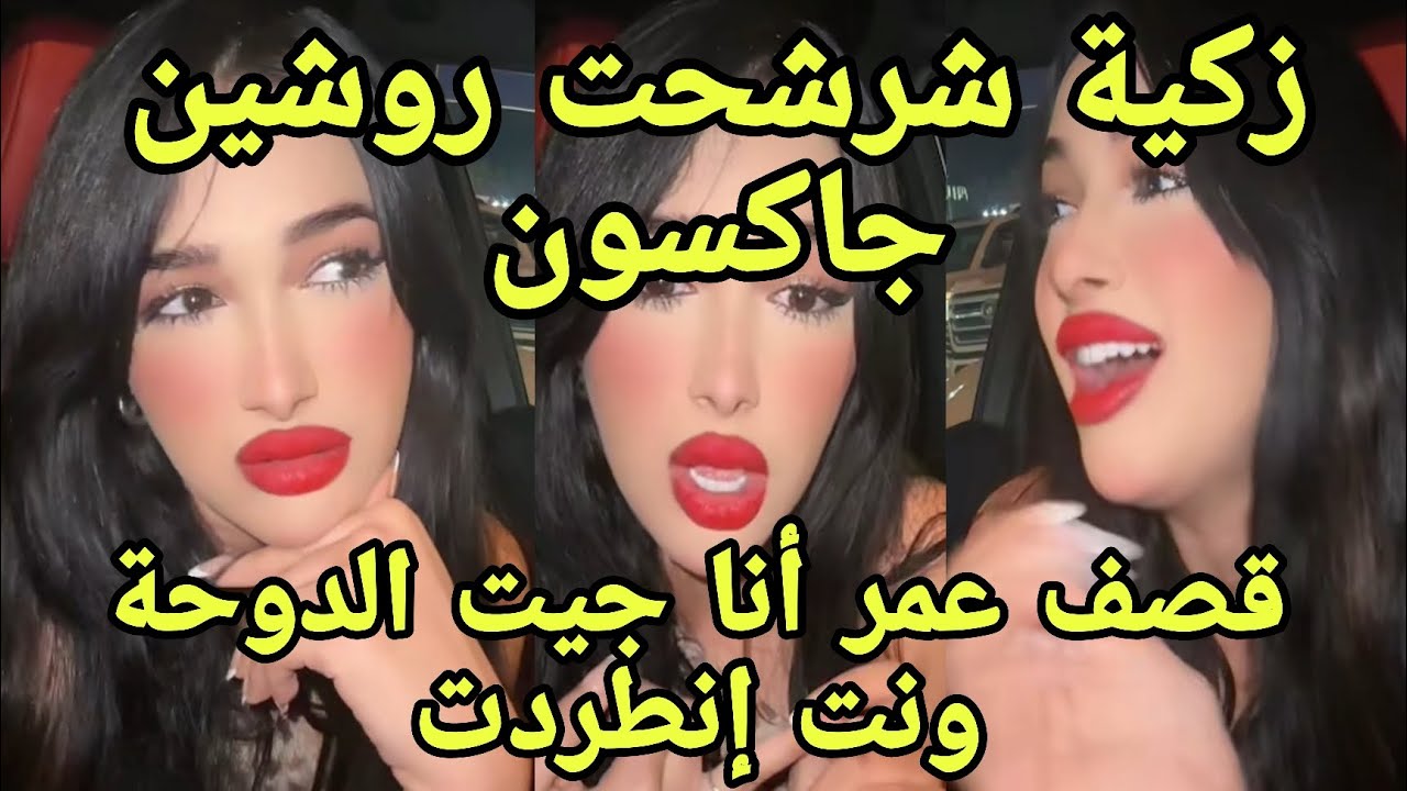 وآخيرا زكية ردت على روشين شرشحتها قصفت عمر انطردت من قطر وأنا دخلت لها زكية رجعت للردح💣