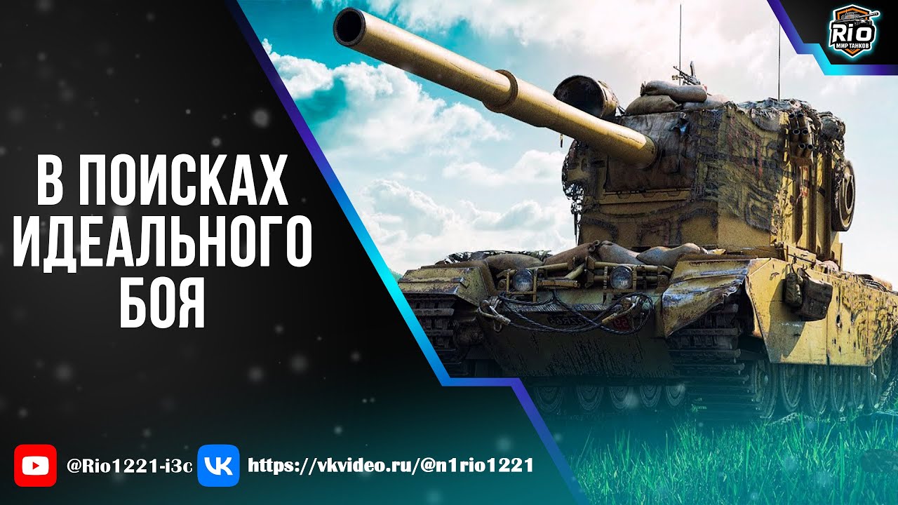 FV4005 В поисках идеального боя. 8000 урона сюда! Озвучка #мармок #shorts #миртанков #левша #fv4005
