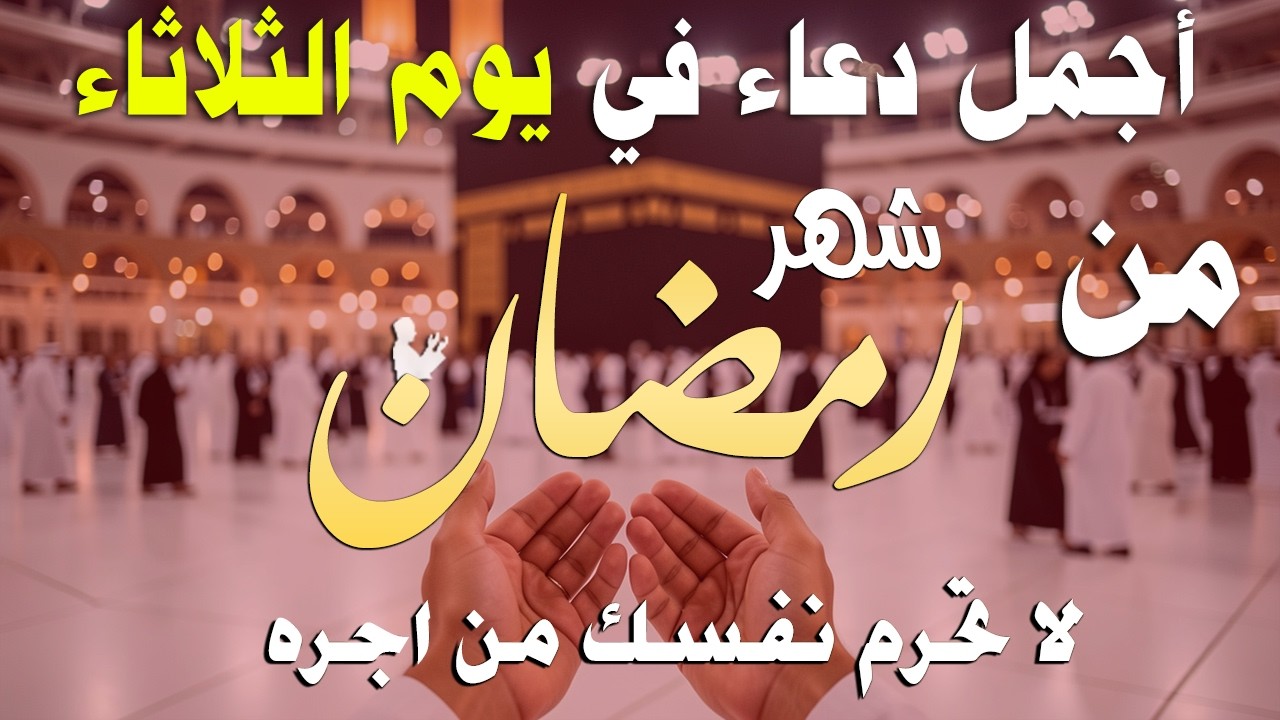 دعاء خاشع في يوم الاربعاء المستجاب دعاء في شهر رمضان | فرج ورزق قريب وتغيير للأقدار بإذن الله