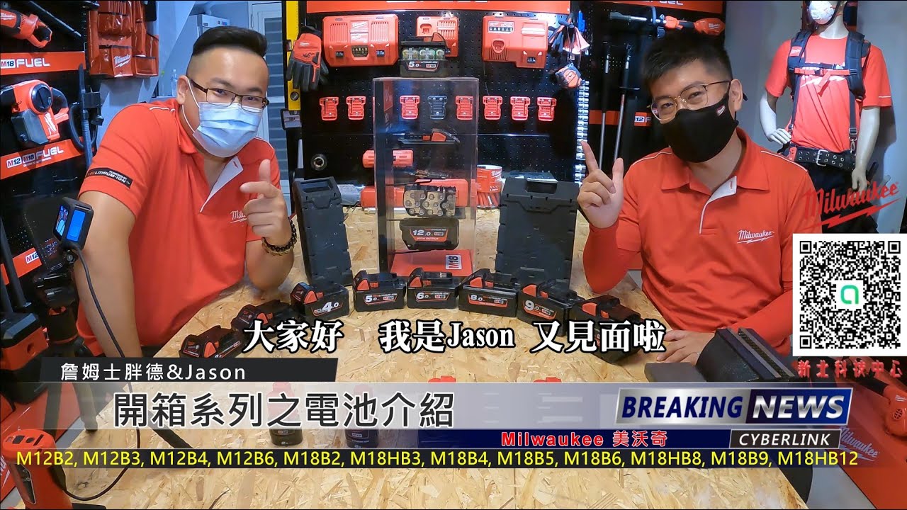 2021 Milwaukee 美沃奇 M18電池介紹(MJG 詹姆士胖德之介紹篇)