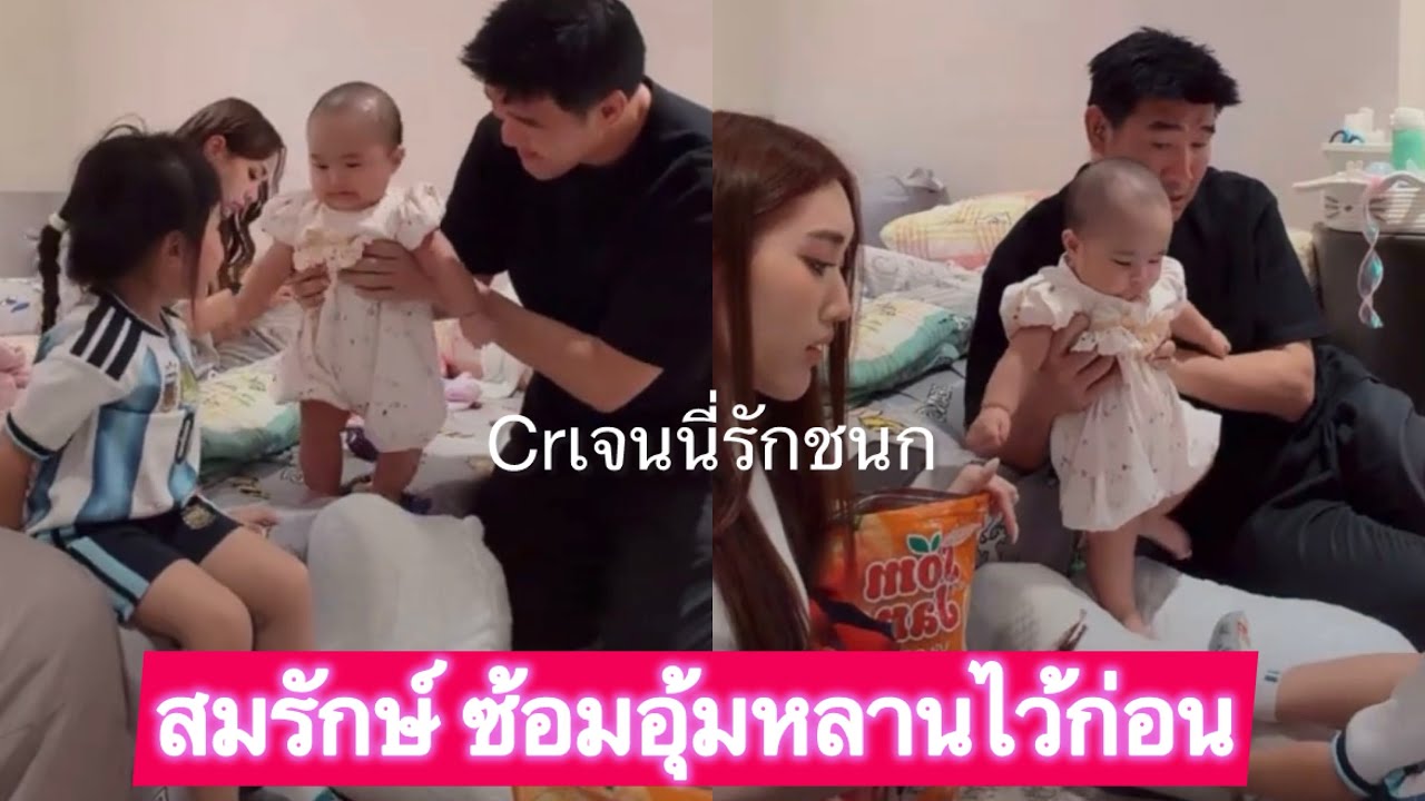 พ่อมารับลูกสาวกลับบ้านซ้อมอุ้มหลานไปด้วย#เจนนี่ได้หมดถ้าสดชื่น #สมรักษ์คำสิงห์ #เบสคำสิงห์ 