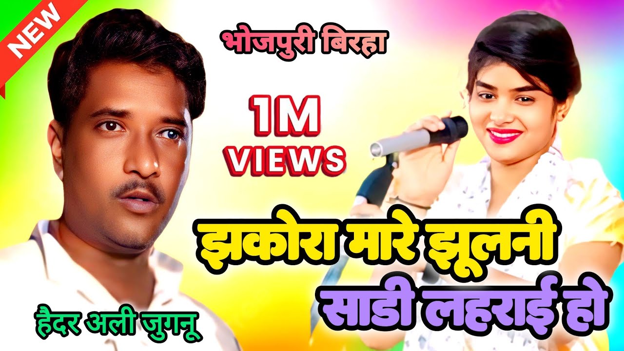 रुचि यादव ने बिरहा में गाए हैदर अली जुगनू के सुपरहिट लोकगीत #ruchiyadavkabirha 