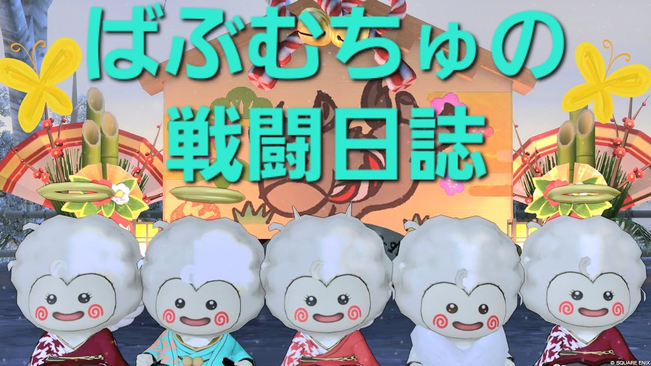 [ドラクエ10]  新春ポッチャマ🐧ケツ穴確定【ばぶむちゅの戦闘日誌】