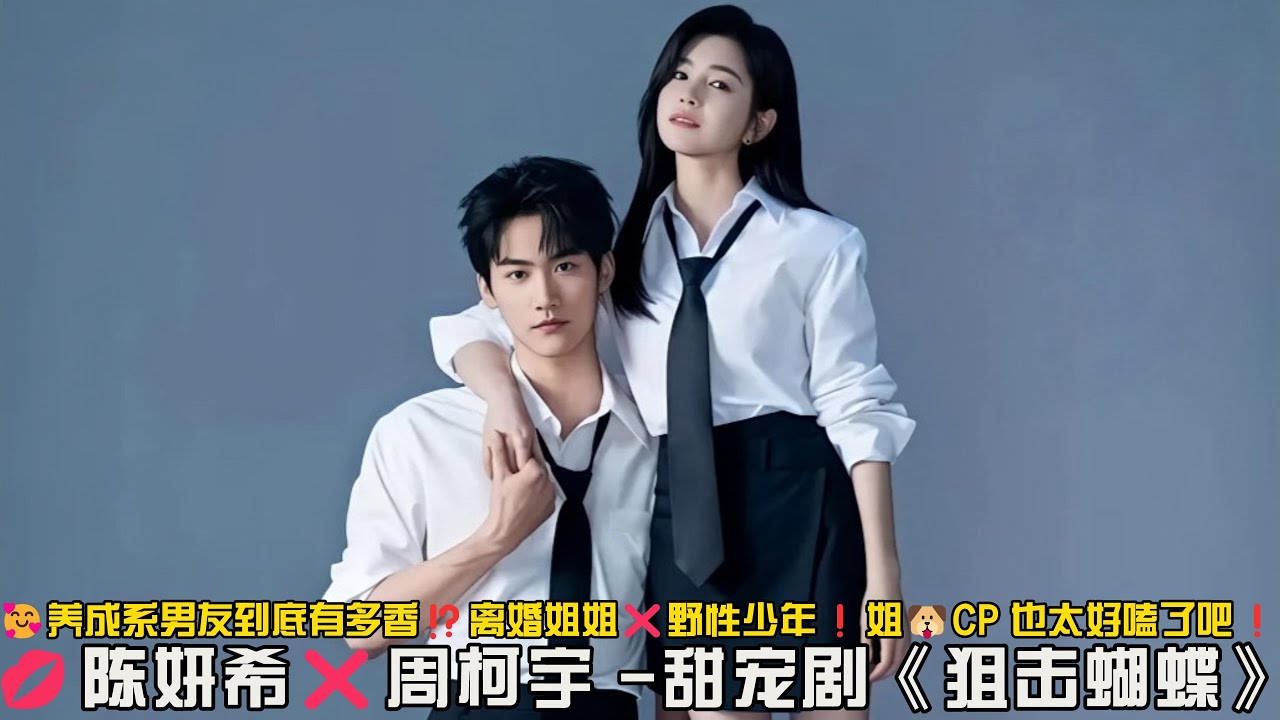 🥰养成系男友到底有多香⁉️离婚姐姐❌野性少年❗️姐🐶CP 也太好嗑了吧❗️一口气看完甜宠剧《狙击蝴蝶》#甜宠剧 #陈妍希 #周柯宇