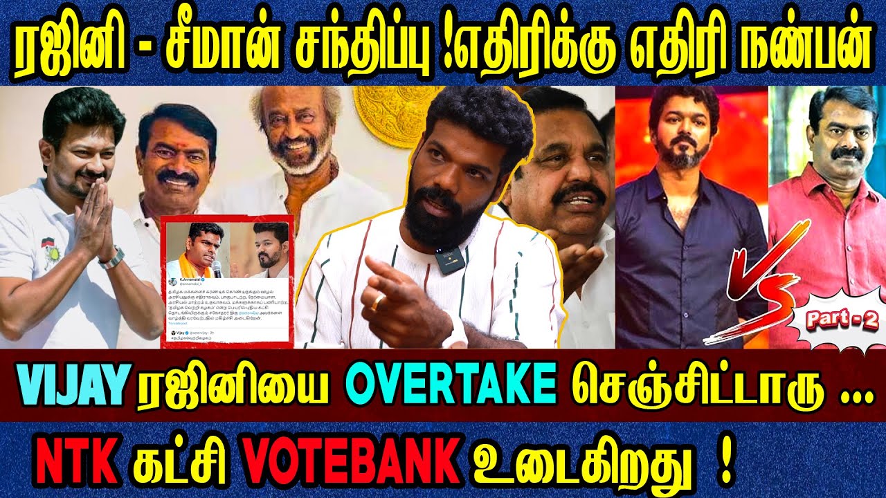 விஜயின் வெறியாட்டம்..? | சீமானுக்கு ஏன் பதட்டம்? | ரஜினியின் மனநிலை என்ன? | Vishan Interview