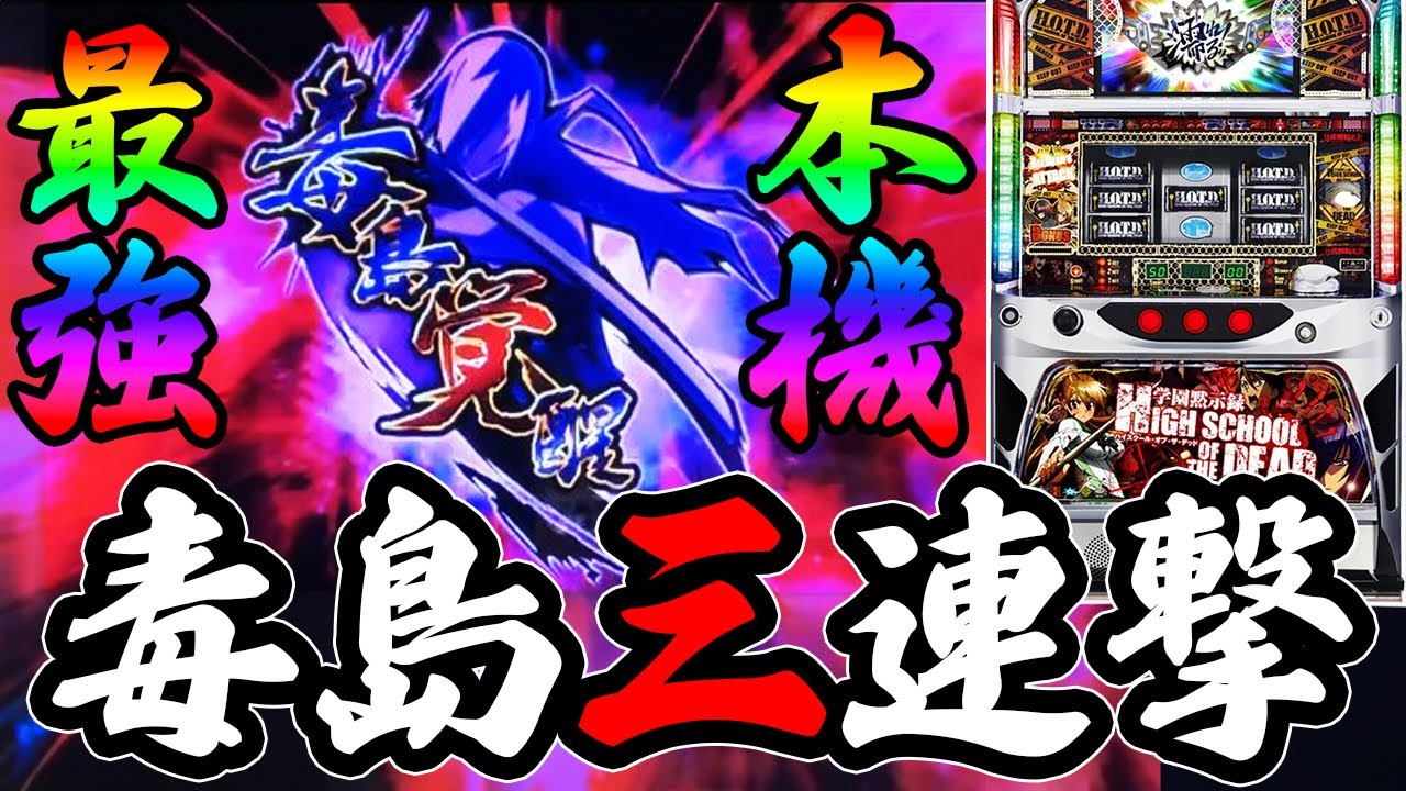 【初代HOTD】RB中毒島覚醒50%の中段チェリー降臨！