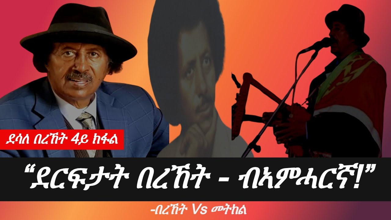 Jstudio News | 26 ሕዳር | “ደርፍታት በረኸት - ብኣምሓርኛ!”። ብደሳለ በረኸት 4ይ ክፋል