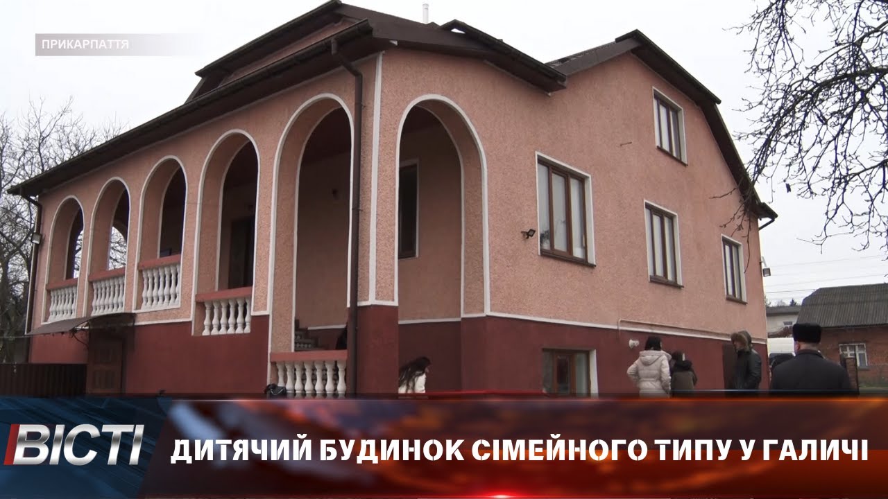 Дитячий будинок сімейного типу у Галичі