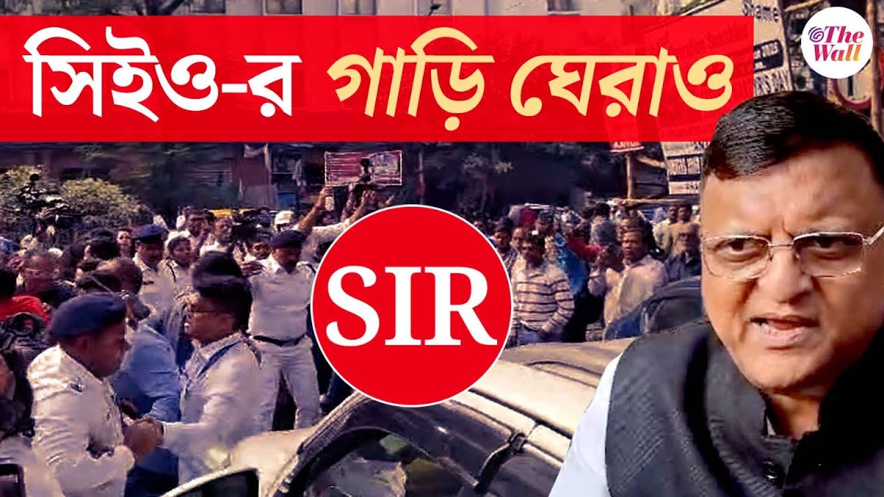 West Bengal SIR|BLO Protest |সিইও-কে দেখে উত্তেজনা বাড়ল বিএলও-দের মধ্যে, বেঙ্গল চেম্বার চত্বরে হইহই