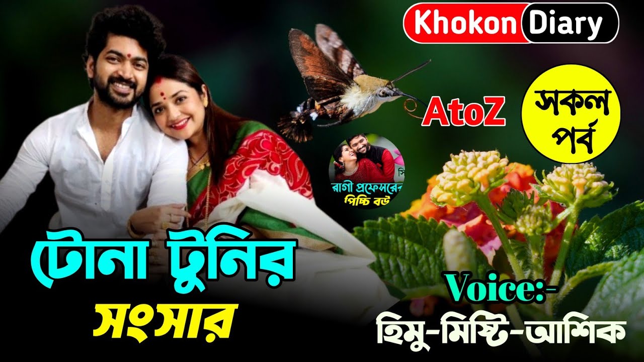 টোনাটুনির সংসার | সকল পর্ব | Romantic Love Story | Himu misty voice love story | Khokon Diary