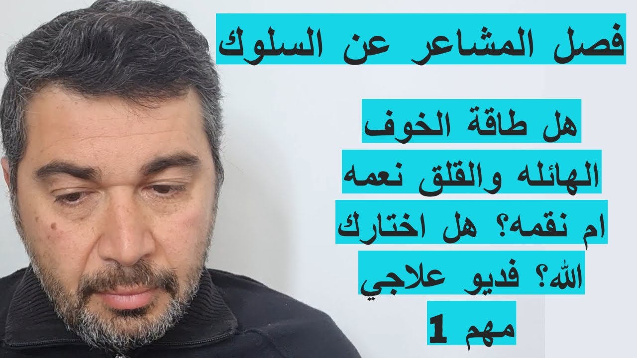 فصل المشاعر عن السلوك. هل طاقة الخوف الهائله والقلق نعمه ام نقمه؟ هل اختارك الله؟ فديو علاجي مهم١
