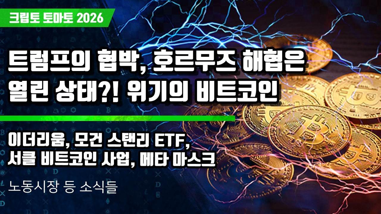 04/03) 트럼프의 협박, 호르무즈 해협은열린 상태?! 위기의 비트코인 이더리움, 모건 스탠리 ETF,서클 비트코인 사업, 메타 마스크