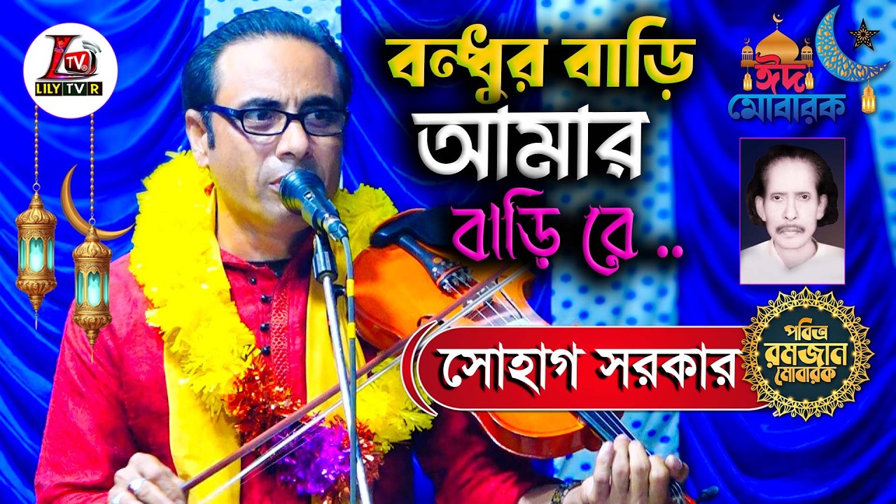 বন্ধুর বাড়ি আমার আমার বাড়ি রে II বিচ্ছেদ গান II বাউল সোহাগ সরকার II Bondur Bari Amar Bari Re I Suhag