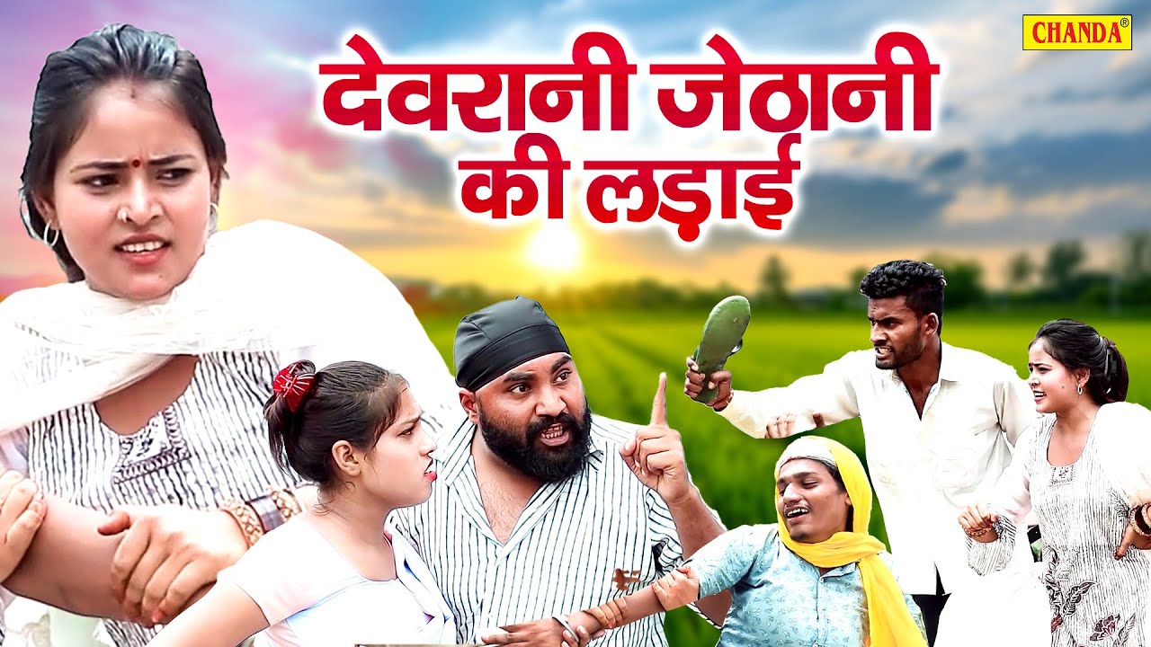देवरानी जेठानी की लड़ाई  - देहाती कॉमेडी  jiya khan | Devarani Jethani Ki Ladai | Dehati Film Comedy