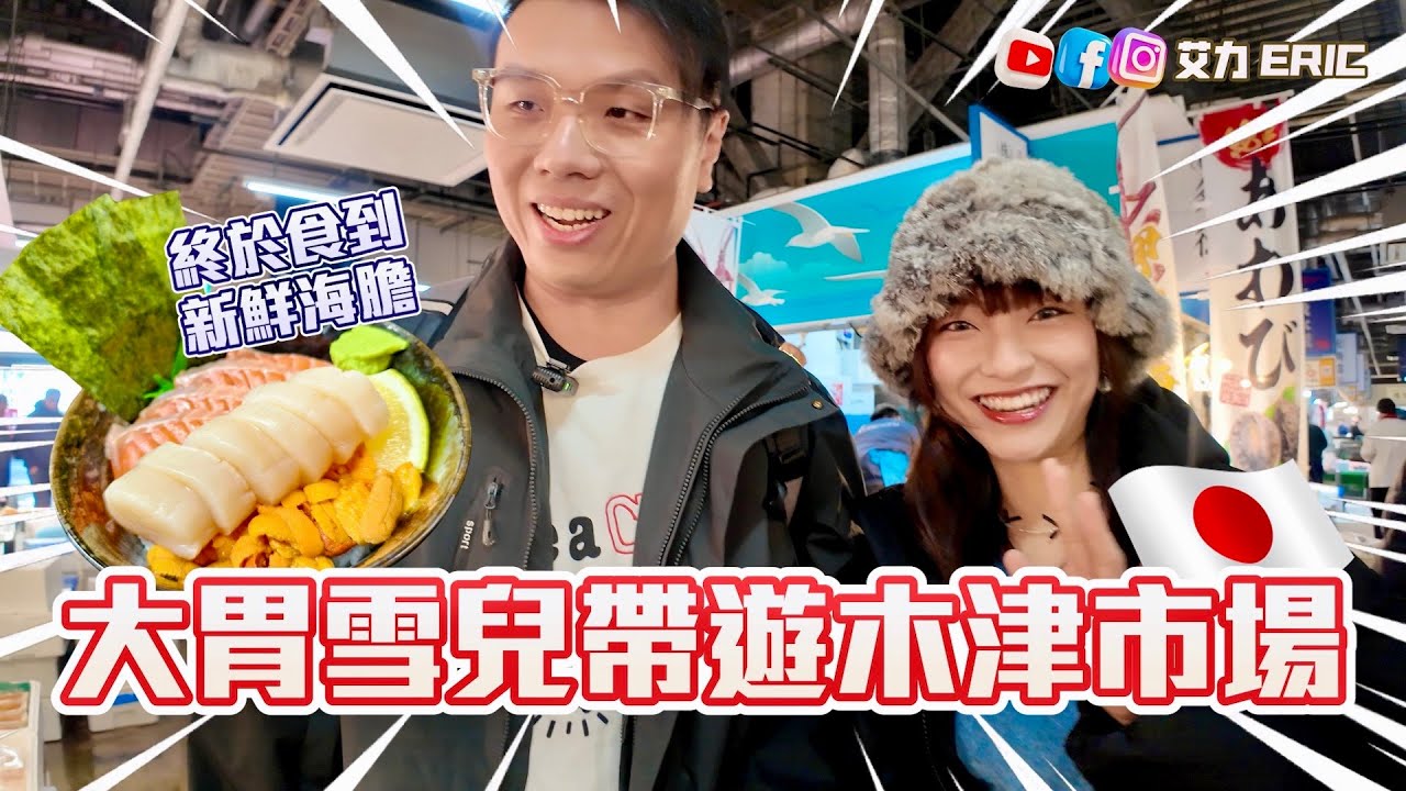 【大阪Vlog】大胃雪兒帶遊木津市場！終於食到海膽海鮮丼🇯🇵 反應竟然係... 剖白model血淚史：試過俾人摸手摸腳！ (feat. 
