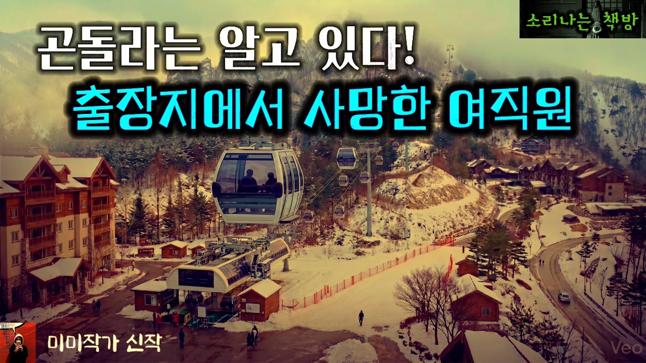 [추리] 출장지에서 사망한 여직원, 곤돌라는 알고 있다! (오디오북|자막) 소리나는 책방 창작 스토리 Korean Detective Audio Story