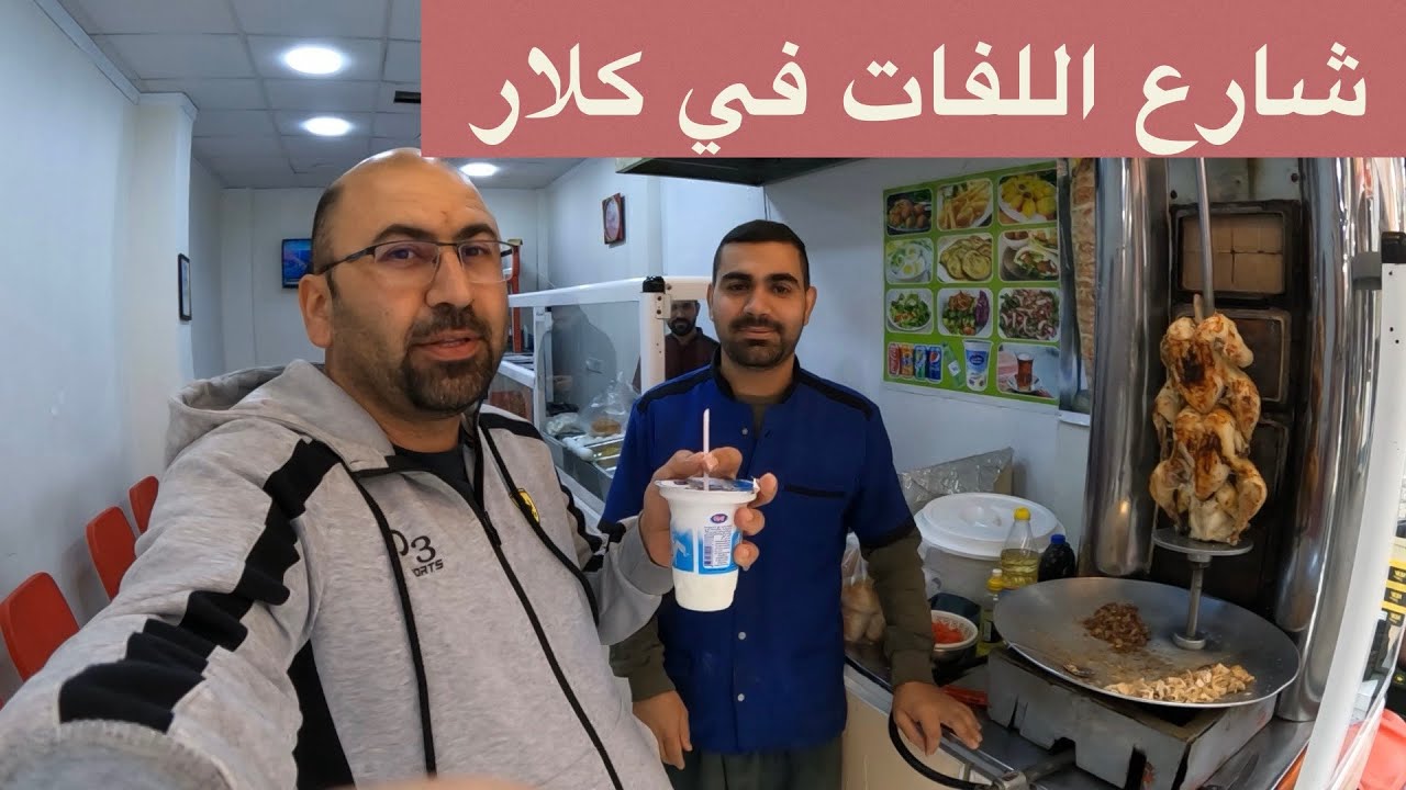 شارع اللفات و اكلات شعبيه في كلار