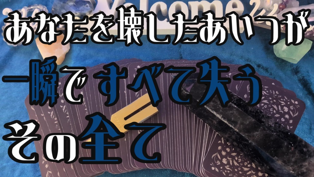 【因果応報】あなたを壊したあの人が一瞬で全てを失う全貌 【タロット】