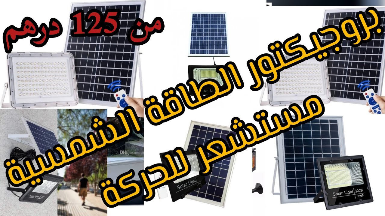 بروجيكتور الطاقة الشمسية مستشعر للحركة Projecteur Led solaire à capteur de mouvement  télécommande