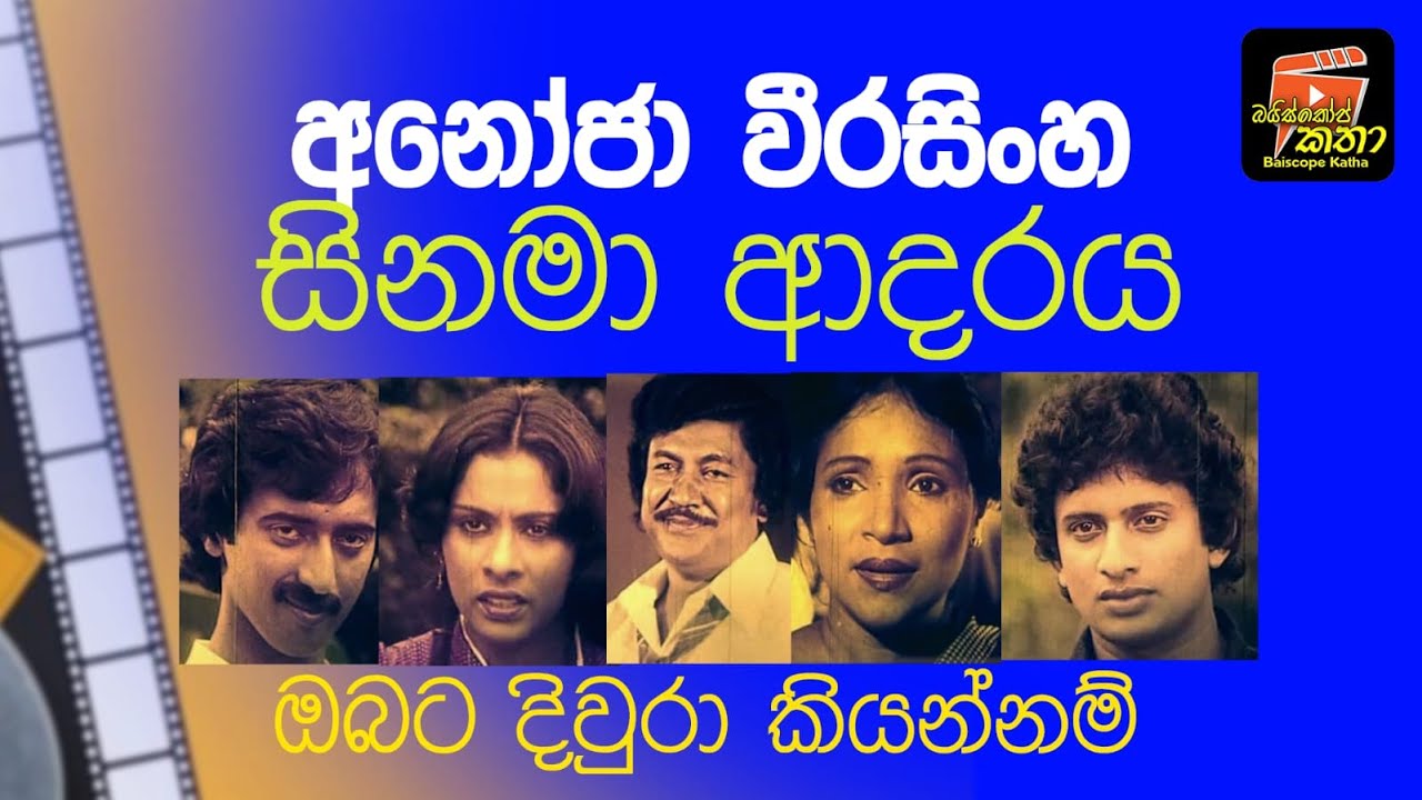 අනෝජා වීරසිංහ සිනමා ආදරය - ඔබට දිව්රා කියන්නම්/ Anoja Weerasinghe/ බයිස්කෝප් කතා - ජයරත්න ගලගෙදර