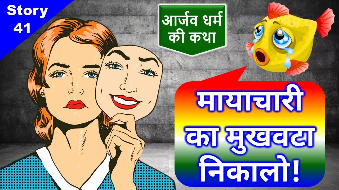 आर्जव धर्मकी कहानी - मछली की जुबानी 🐠 Jain Story - 41🐬 मायाचारी का फल तिर्यंचगति 🐟 Uttam Arjav Dharm