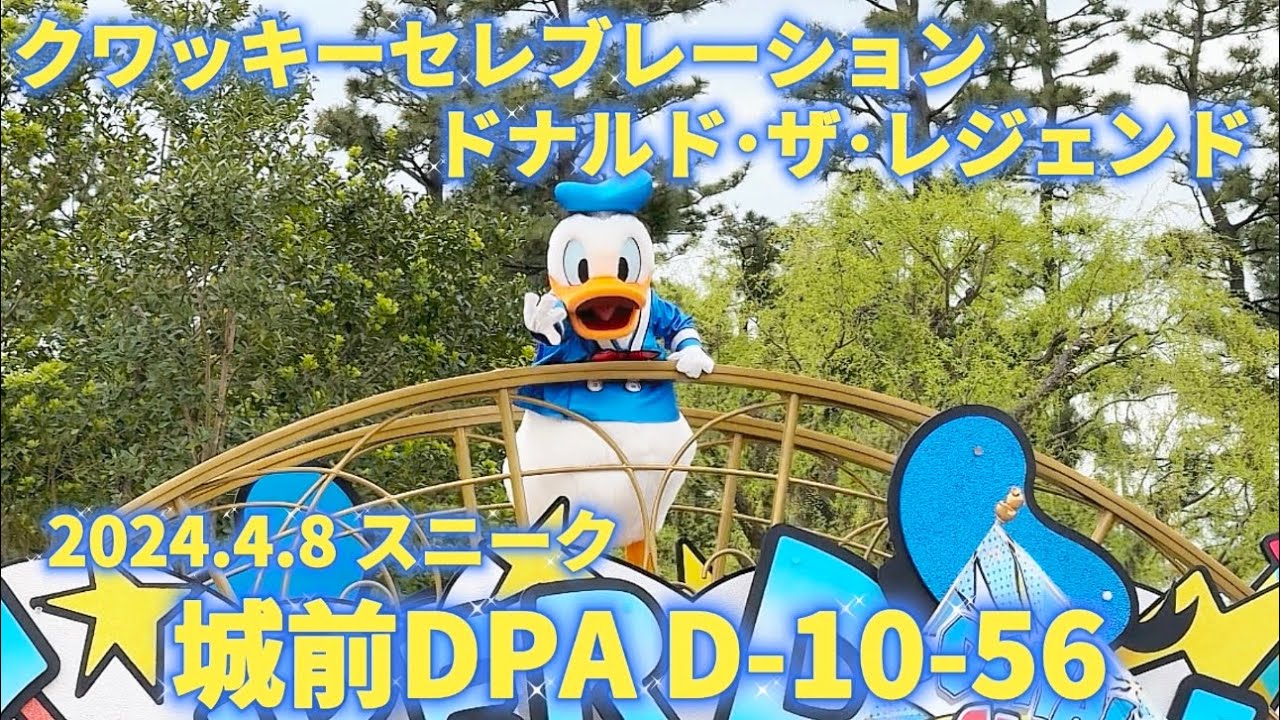 【TDL】パルパルーザ第2弾はドナルド！クワッキーセレブレーション★ドナルド･ザ･レジェンド！