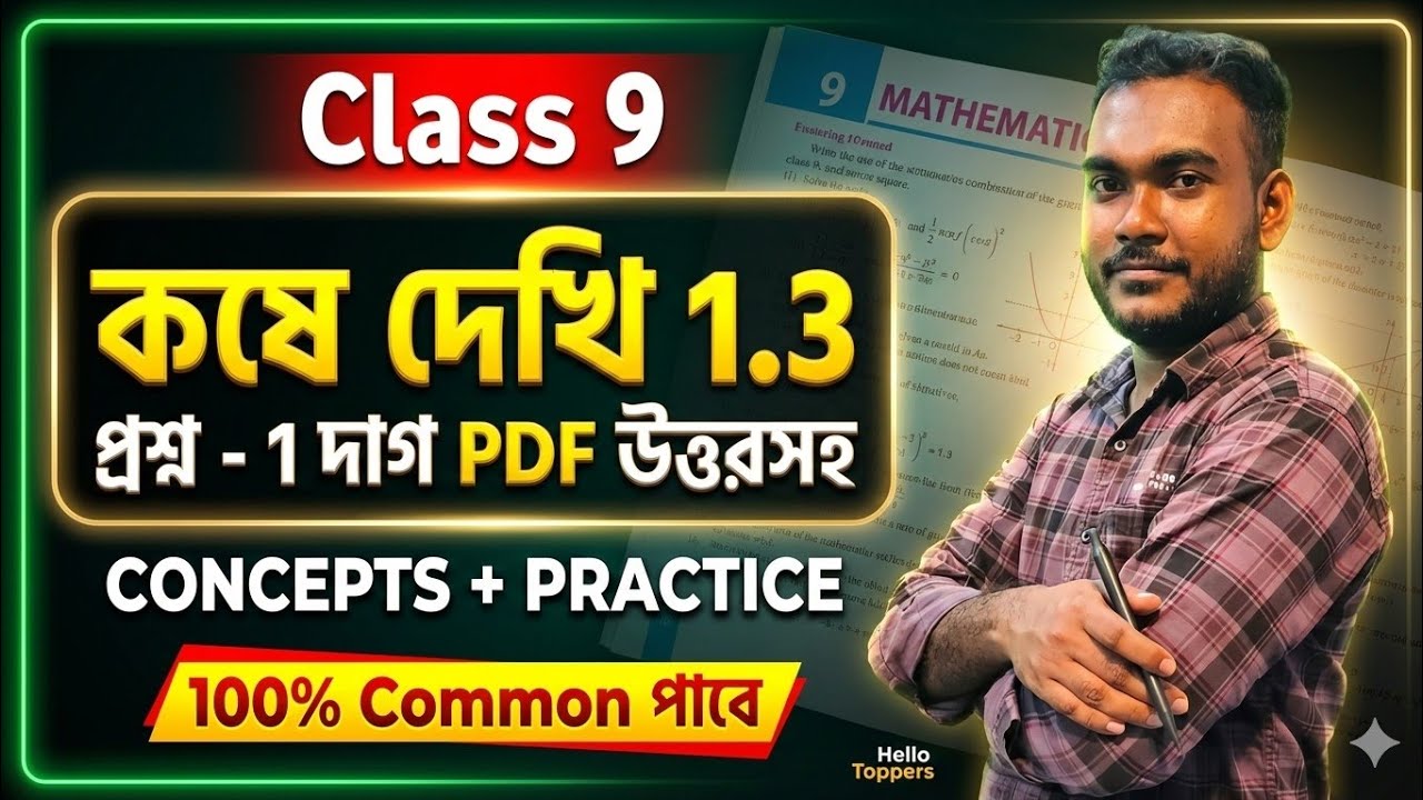 Class 9 Math | কষে দেখি 1.3 সম্পূর্ণ সমাধান | Real Number Chapter 1 | Hello Toppers