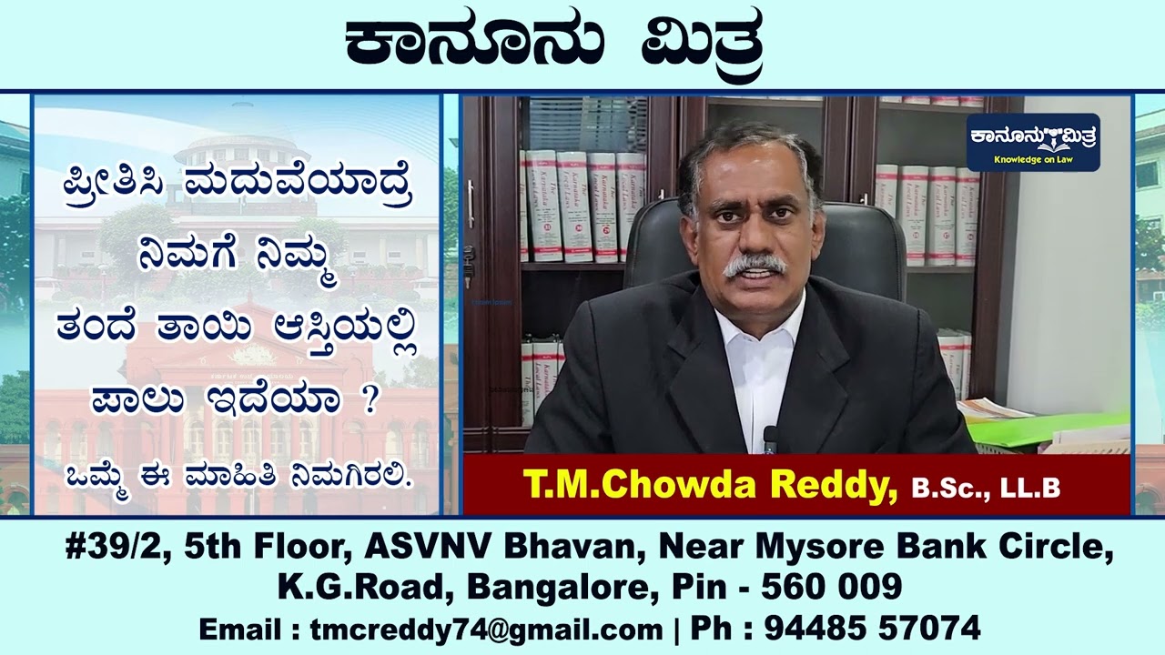 Kanoonu Mitra || ಪ್ರೀತಿಸಿ ಮದುವೆಯಾದ್ರೆ ನಿಮಗೆ ನಿಮ್ಮ ತಂದೆ ತಾಯಿ ಆಸ್ತಿಯಲ್ಲಿ ಪಾಲು ಇದೆಯಾ ?