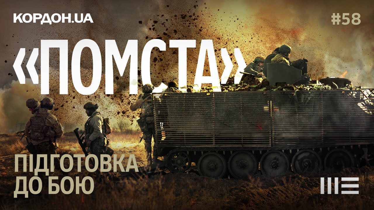 Бригада &laquo;Помста&raquo; провела навчання перед поверненням у зону бойових дій. КОРДОН.UA#58