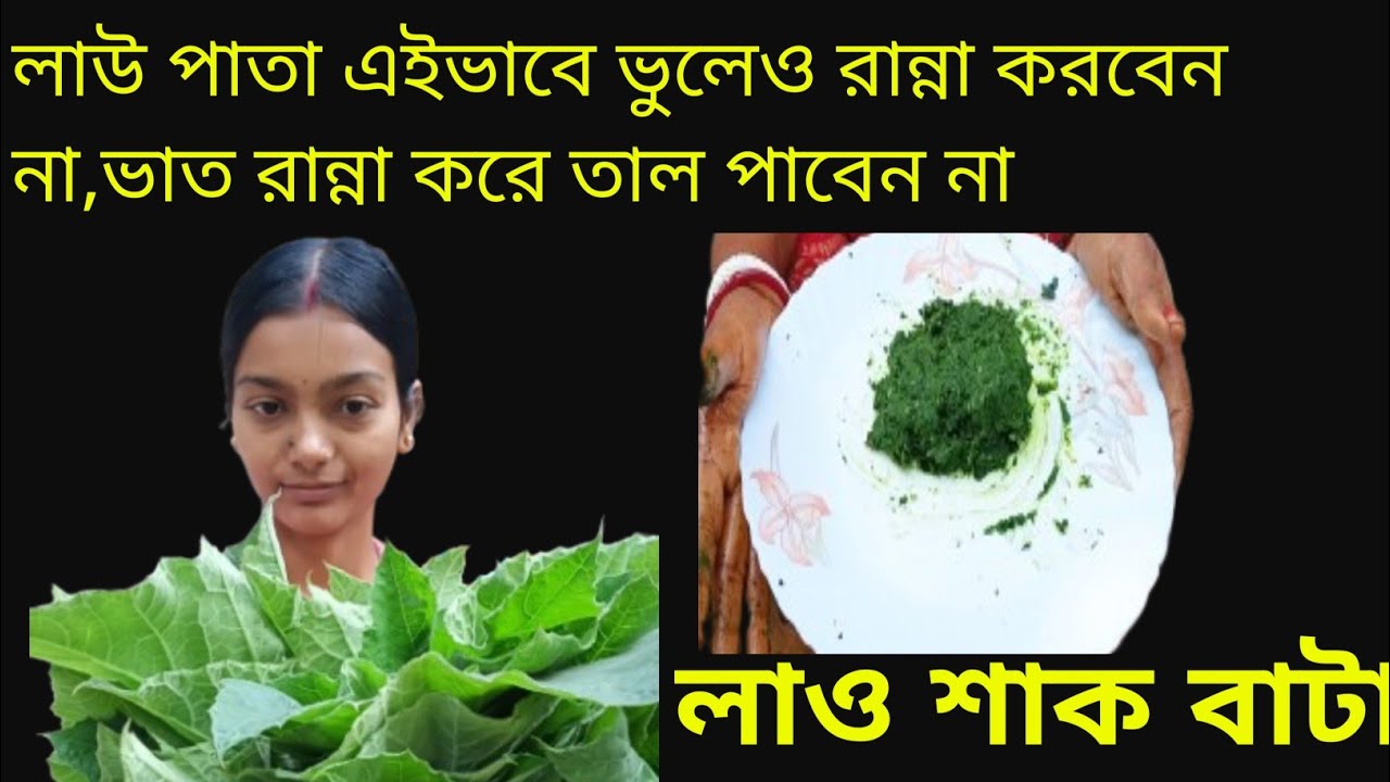 লাউ পাতা এইভাবে ভুলেও রান্না করবেন না,ভাত রান্না করে তাল পাবেন না 😆#longvideo #viralvideo 