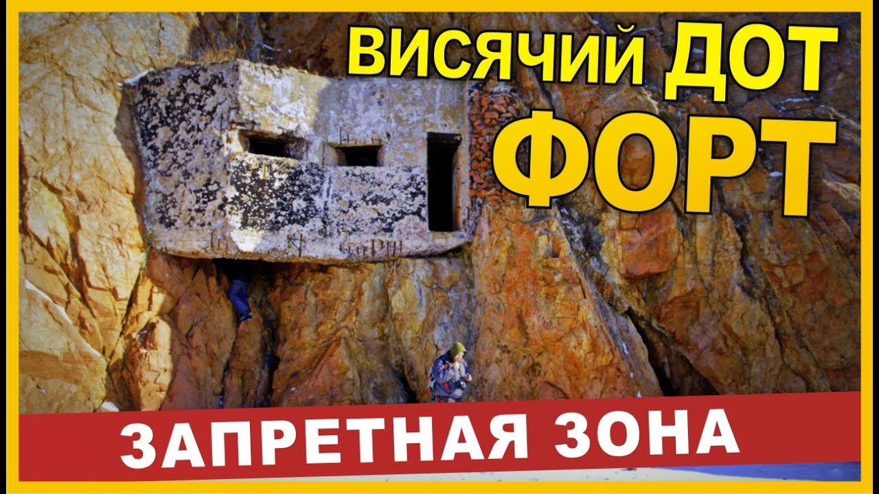 Сталк № 3. Остров Русский. Форты и ДОТ.