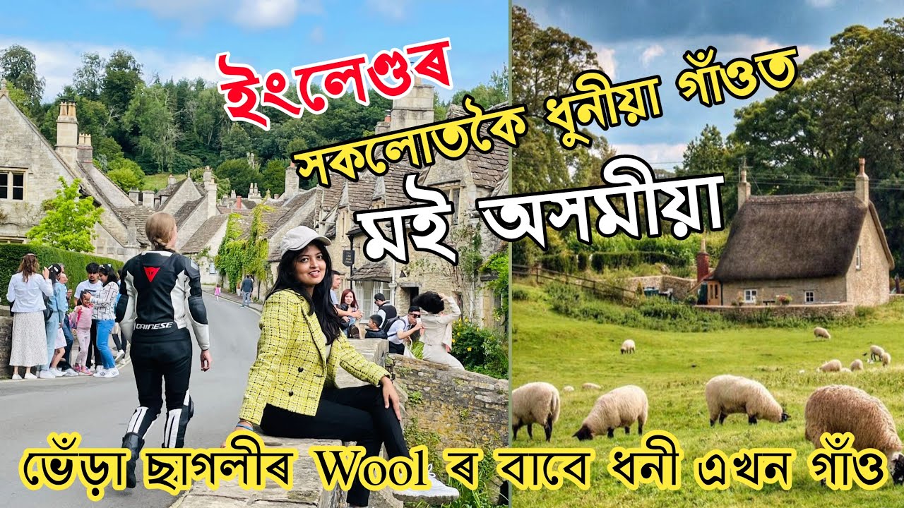 ভেড়া ছাগলীৰে 🐏🐑ধনী হোৱা এখন গাওঁ/ইংলেণ্ডৰ সকলোতকৈ ধুনীয়া গাওঁখন