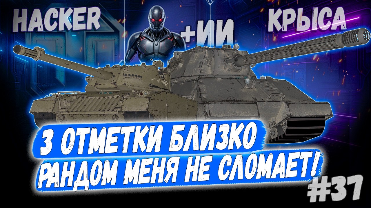 Hacker - Taschenratte + ИИ 🤖 Под пивко➡️ 37й Раунд🤞Новый сезон 3х отметок 👊