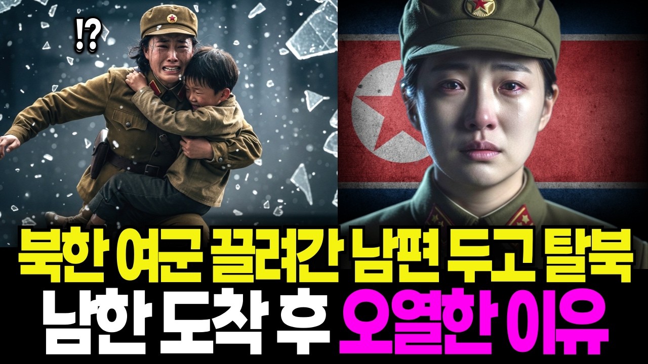 북한 여군 남편 보위부 불러간 틈을 이용해 아들 데리고 탈북ㅣ탈북사연ㅣ북한
